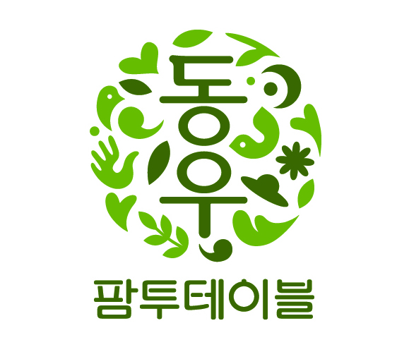 (주)동우팜투테이블